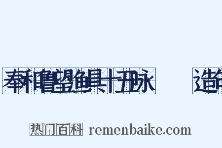 奉和鲁望渔具十五咏·笭箵造句是什么意思的图片